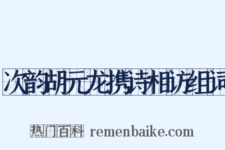 次韵胡元龙携诗相访组词是什么意思的图片